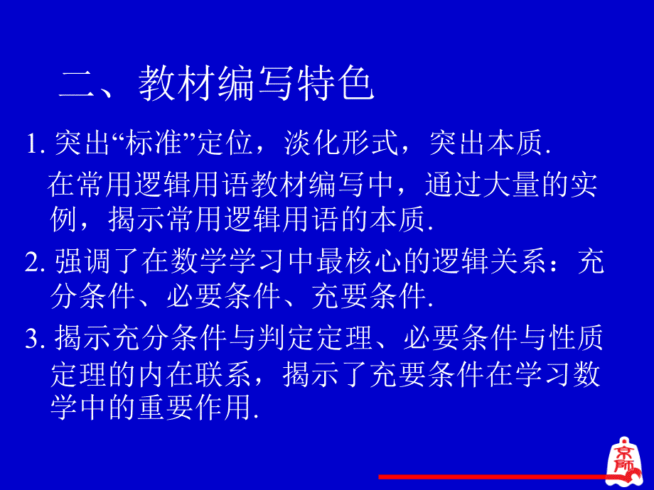 北师大版高中数学《常用逻辑用语》教材介绍_第4页