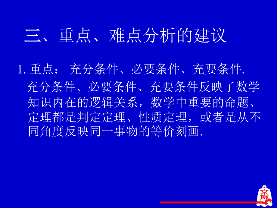 北师大版高中数学《常用逻辑用语》教材介绍_第5页