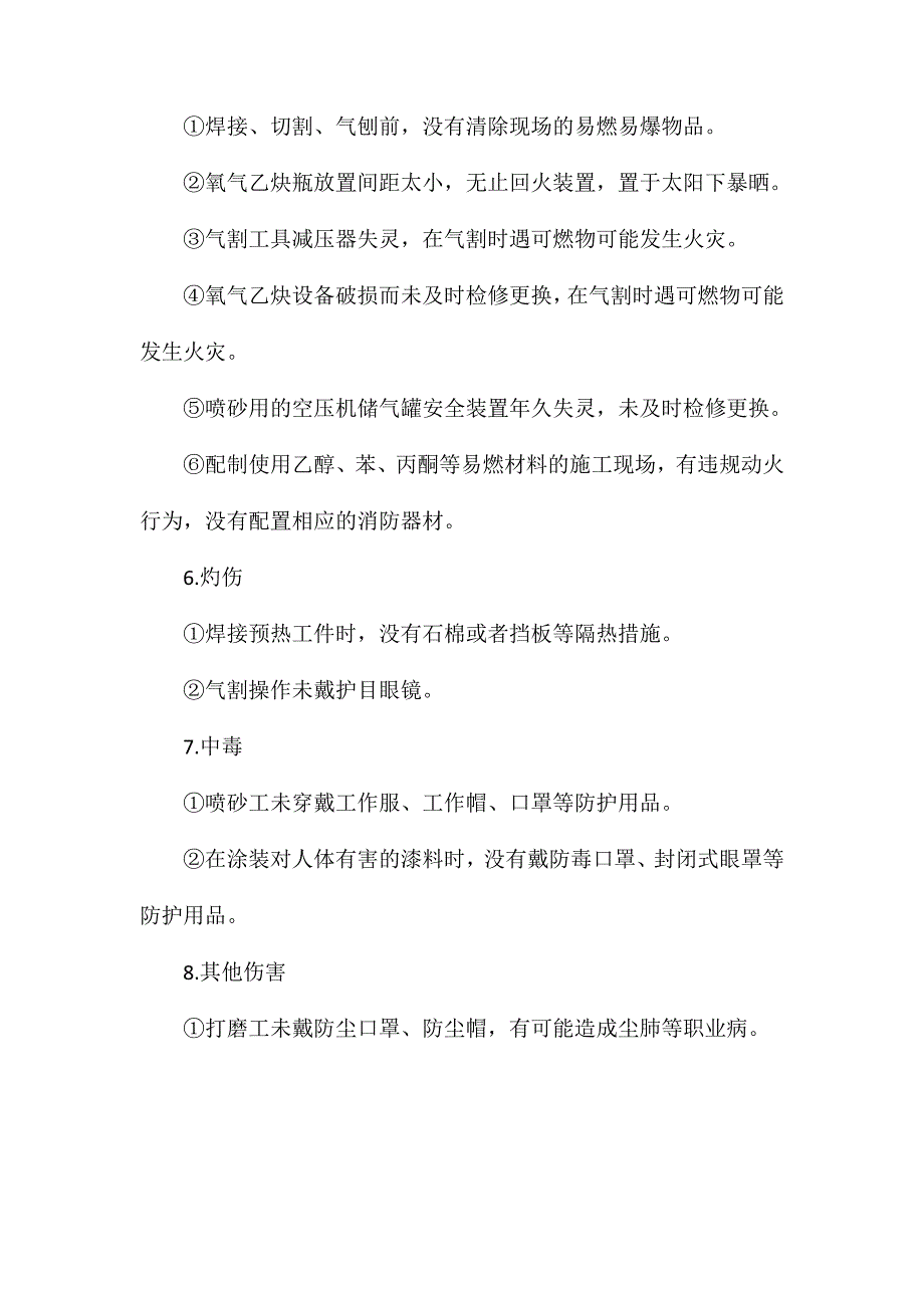 钢结构工程危险、有害因素辨识_第3页