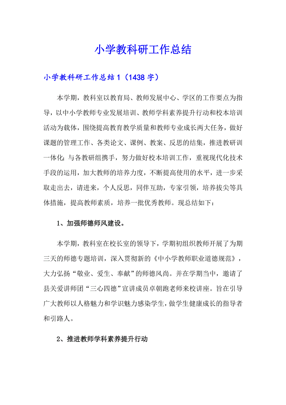 【精编】小学教科研工作总结_第1页