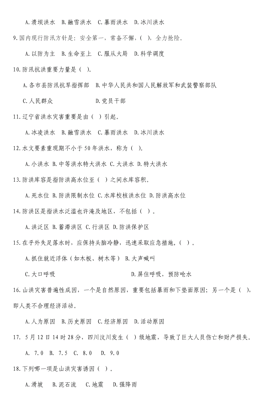 2024年防灾减灾知识竞赛试题_第2页