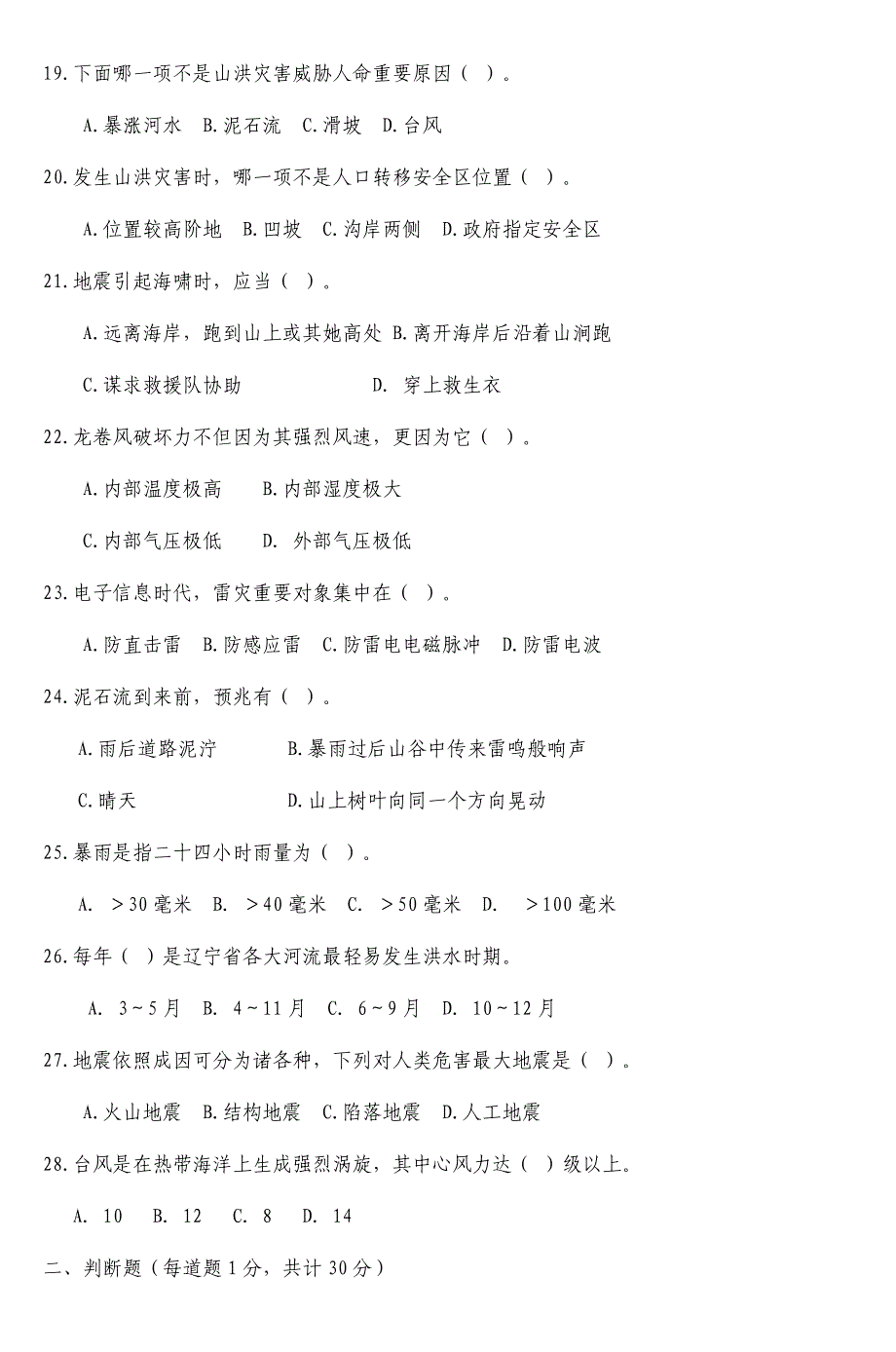 2024年防灾减灾知识竞赛试题_第3页