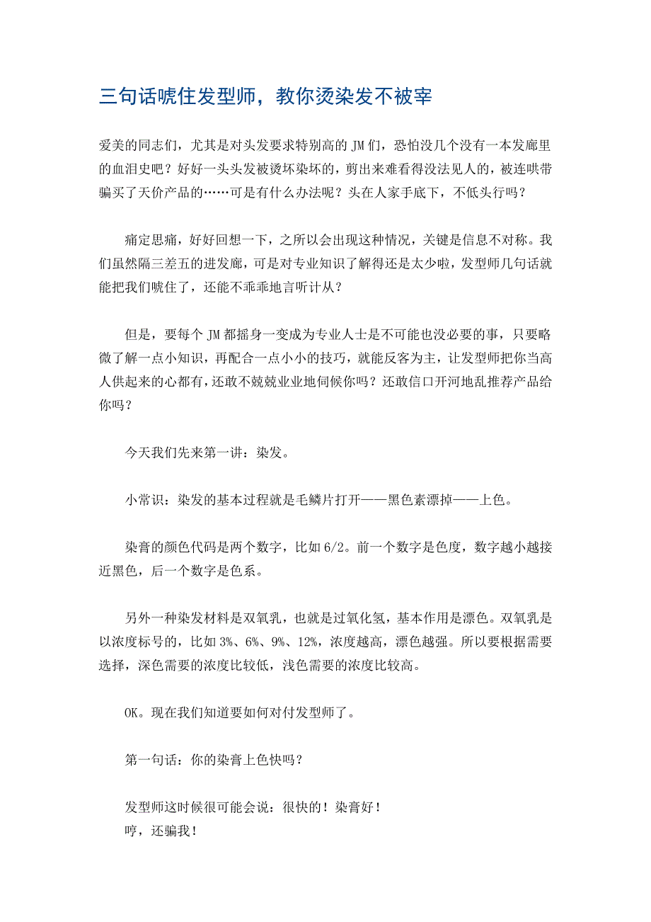 三句话唬住发型师,教你烫染发不被宰.doc_第1页