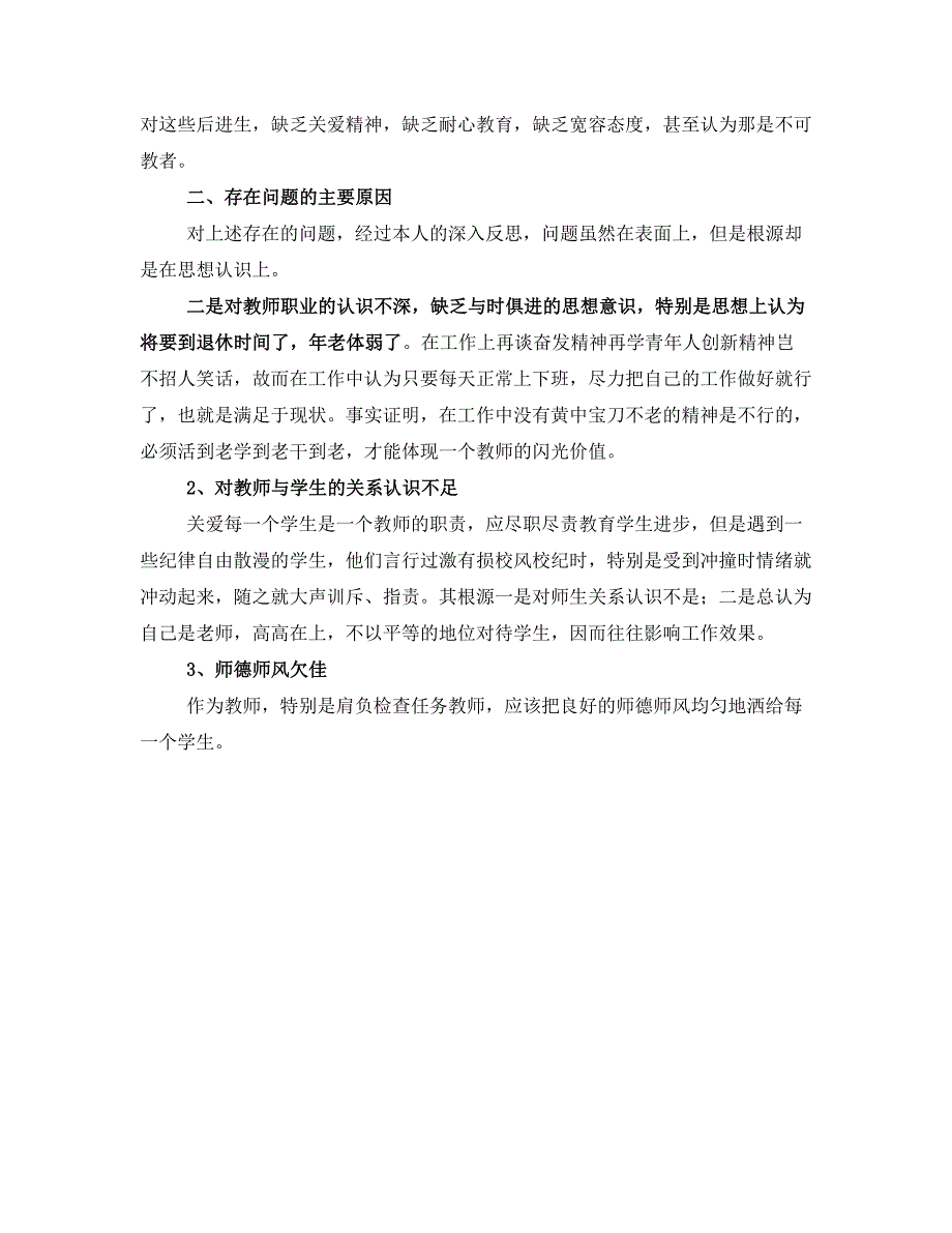 小学教师师德师风剖析材料_第2页