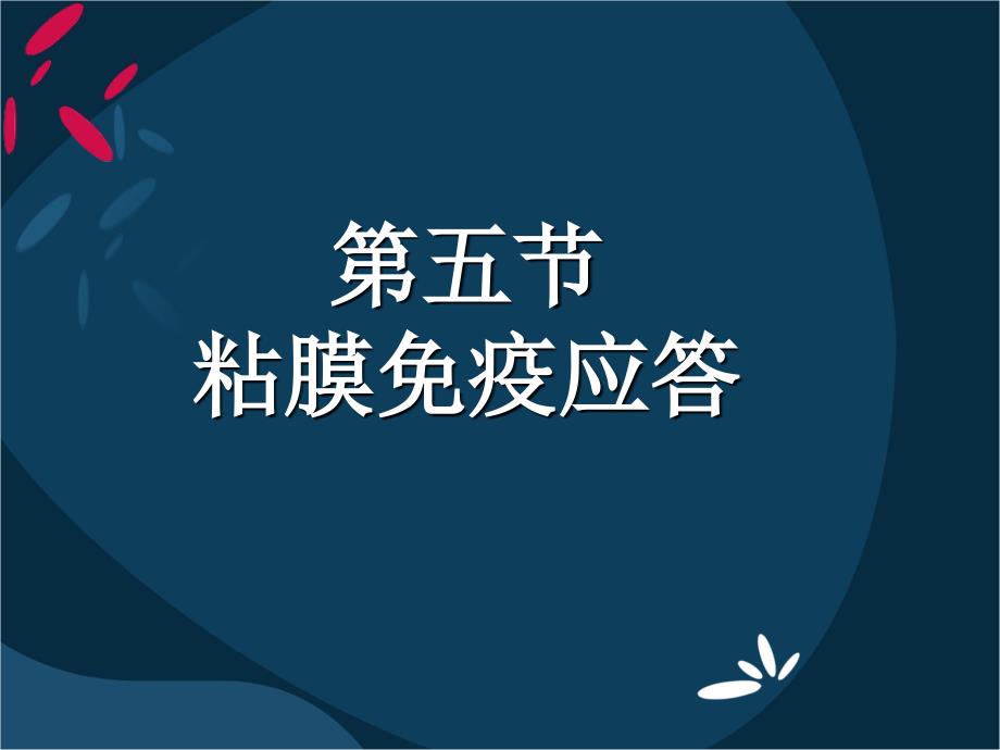 动物营养与免疫第二章消化道粘膜免疫.ppt_第1页