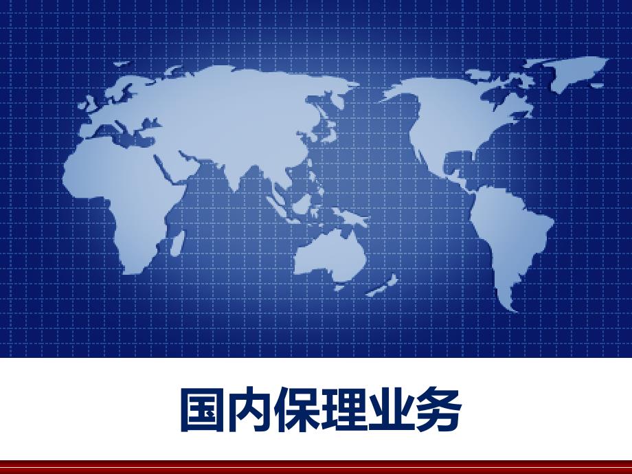 国内保理业务案例分析课件_第1页