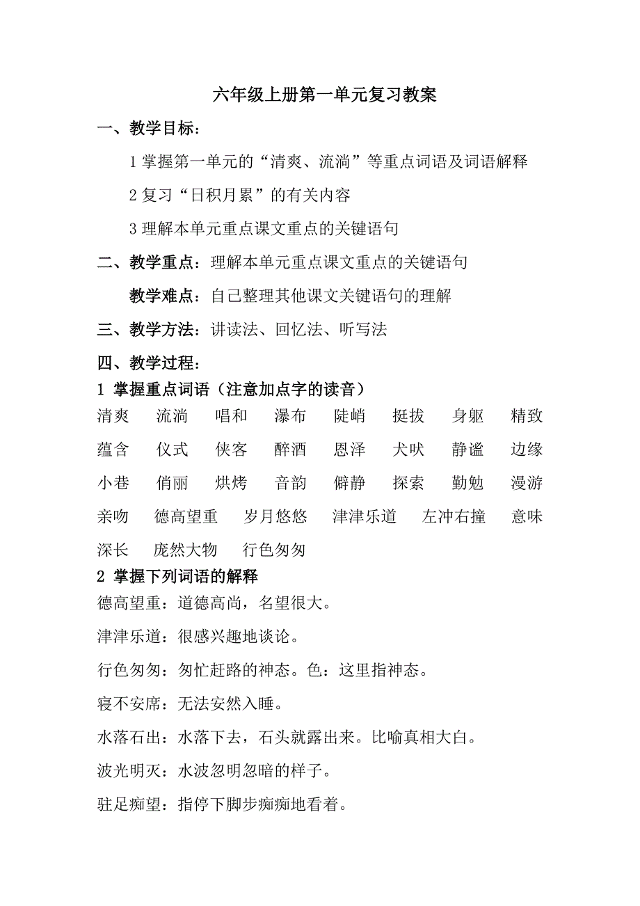 六年级上册第一单元语文复习教案_第1页