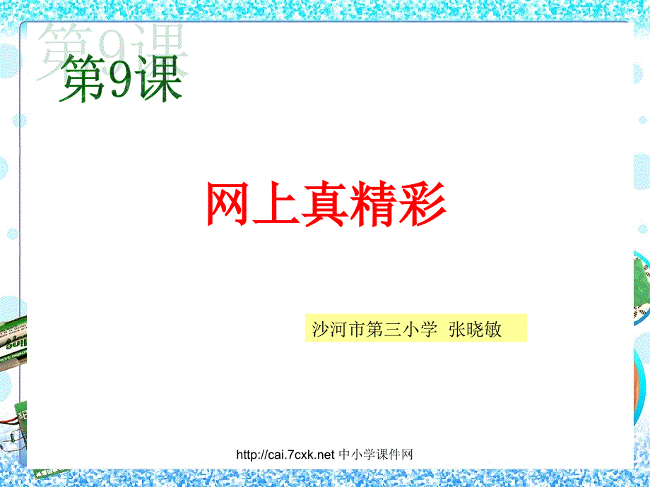 冀教版信息技术三上第9课网上真精彩课件2_第1页