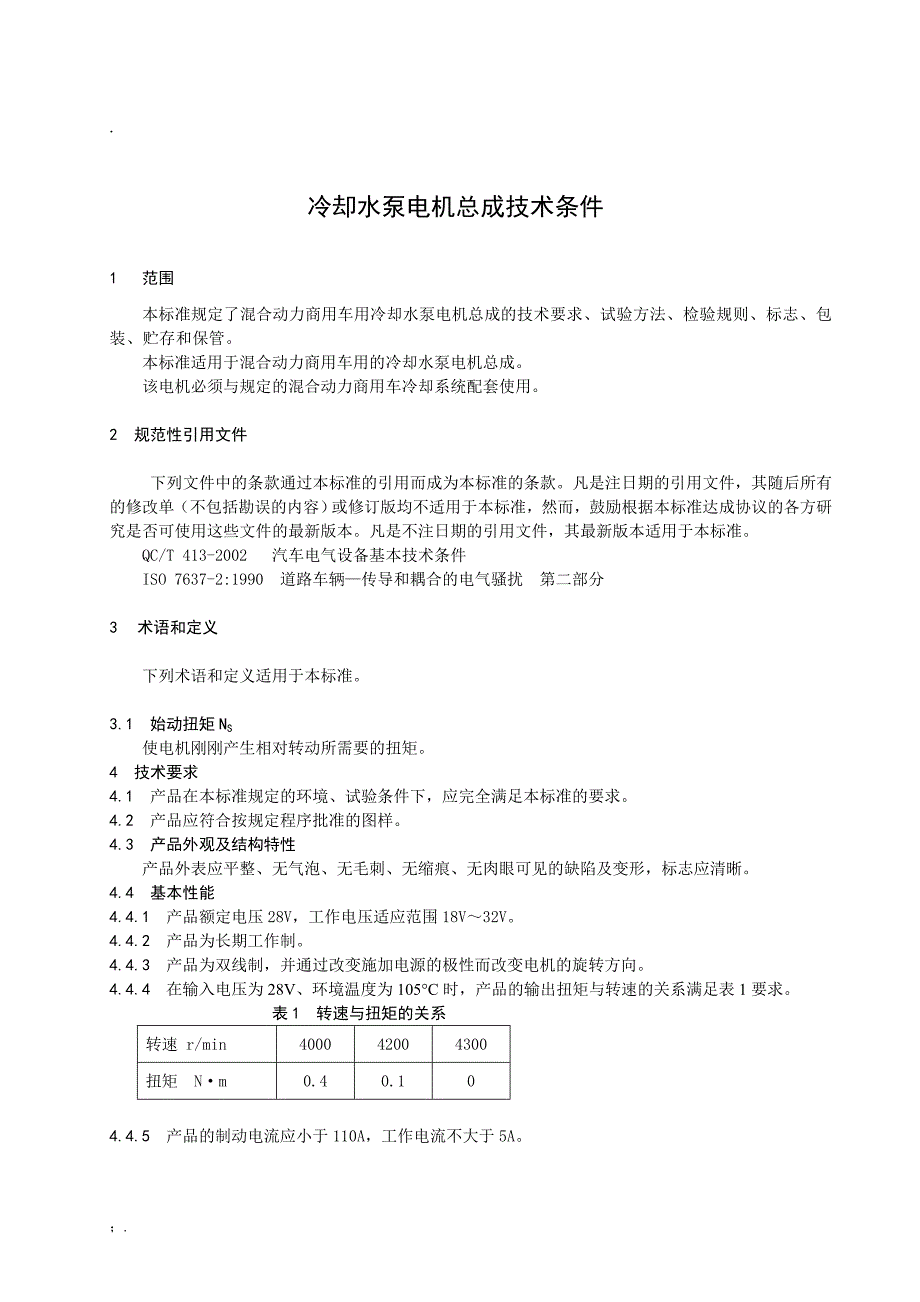 水泵电机总成技术标准_第3页