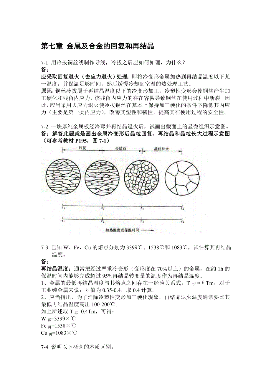 金属学与热处理课后习题答案第七章_第1页