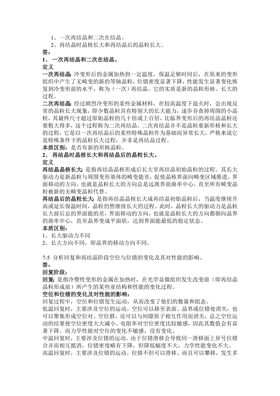金属学与热处理课后习题答案第七章_第2页