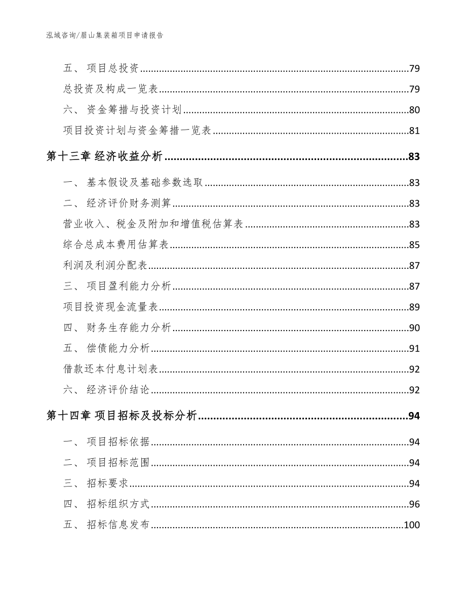 眉山集装箱项目申请报告参考范文_第5页