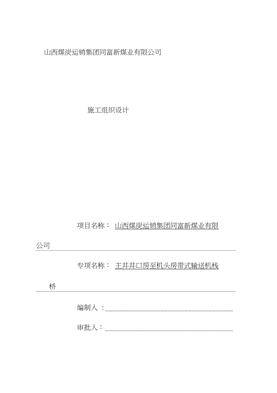 井口房至机头房栈桥施工组织设计方案范本(DOC 41页)_第1页