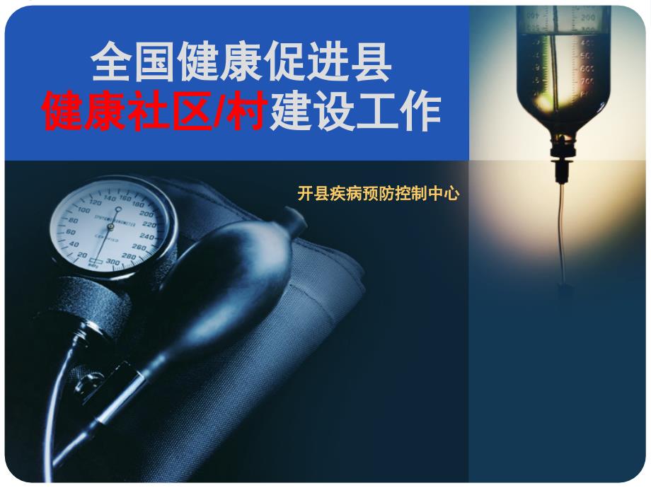 健康促进县健康社区、村建设_第1页