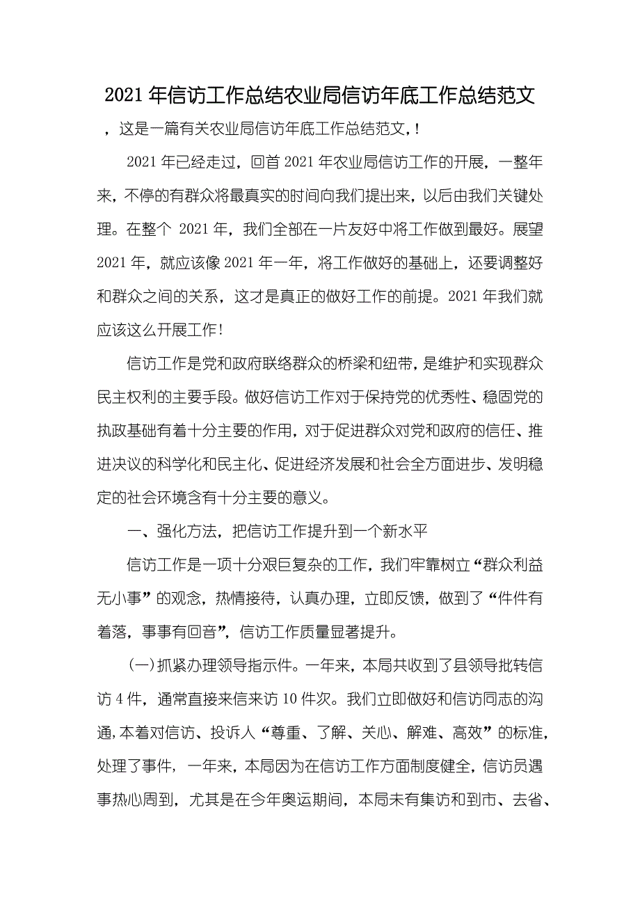 信访工作总结农业局信访年底工作总结范文_第1页