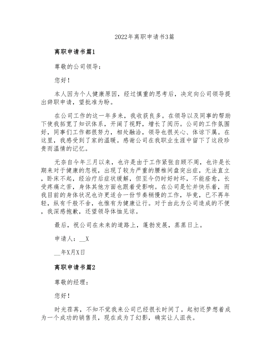 2022年离职申请书3篇_第1页