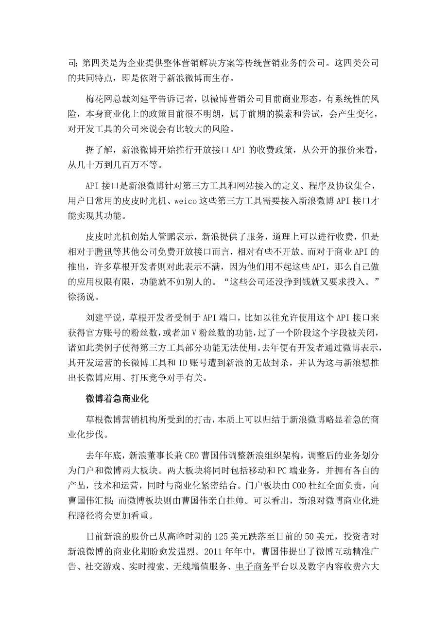 草根大号叹息：微博的钱不好赚了 新浪收入场费.doc_第5页