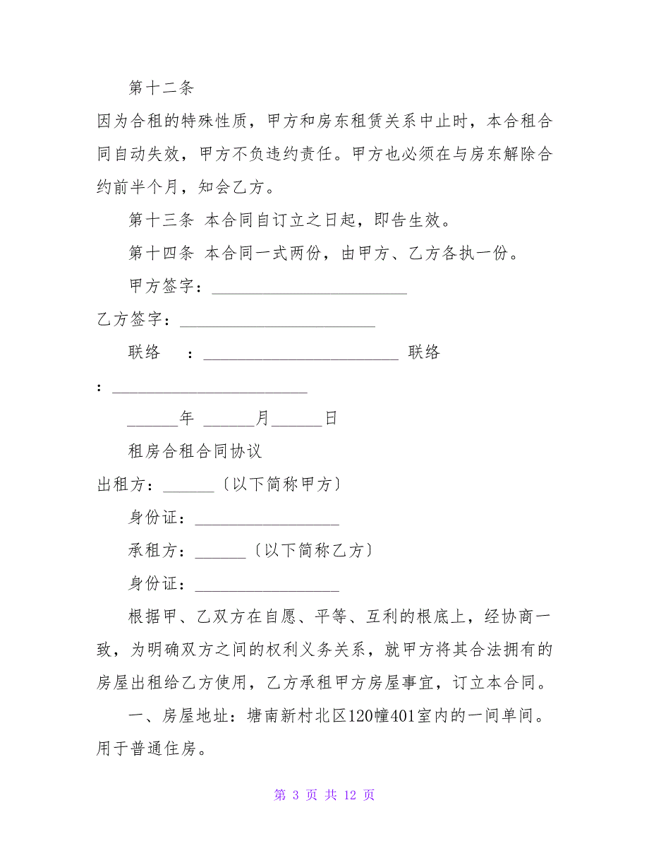 租房合租协议.doc_第3页