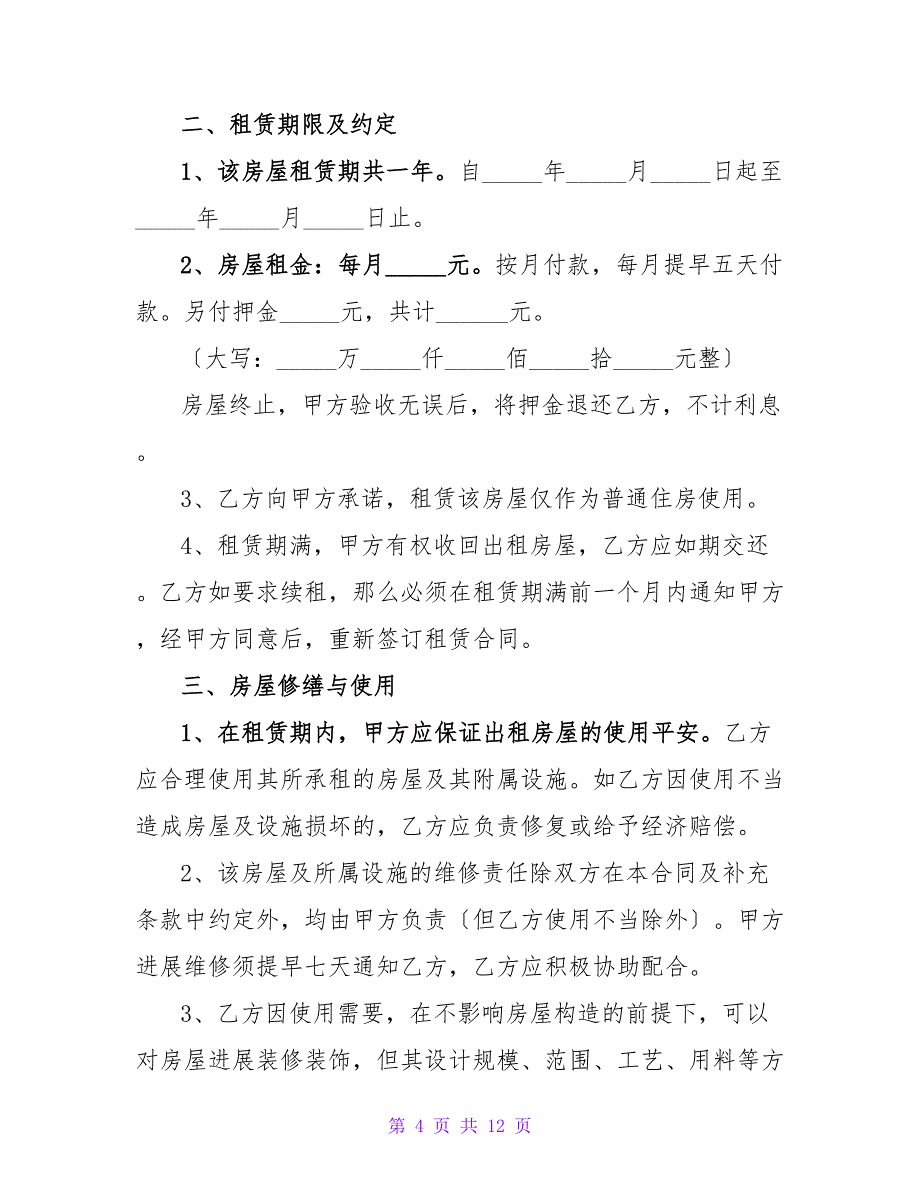 租房合租协议.doc_第4页