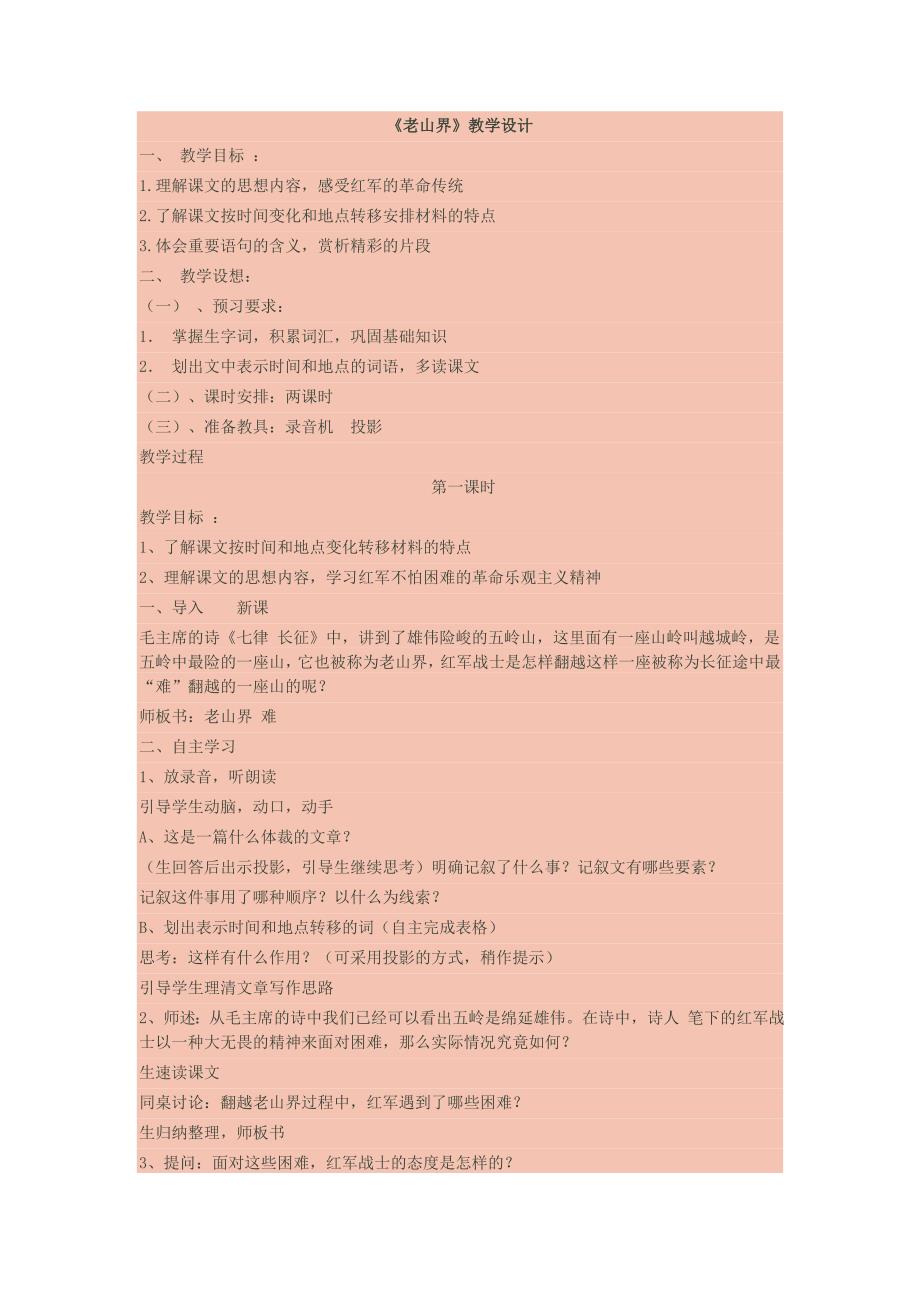 《老山界》教学设计[718].doc_第1页