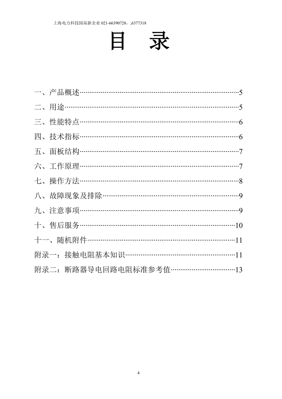 FHL-200A回路电阻测试仪使用说明及注意事项.doc_第4页