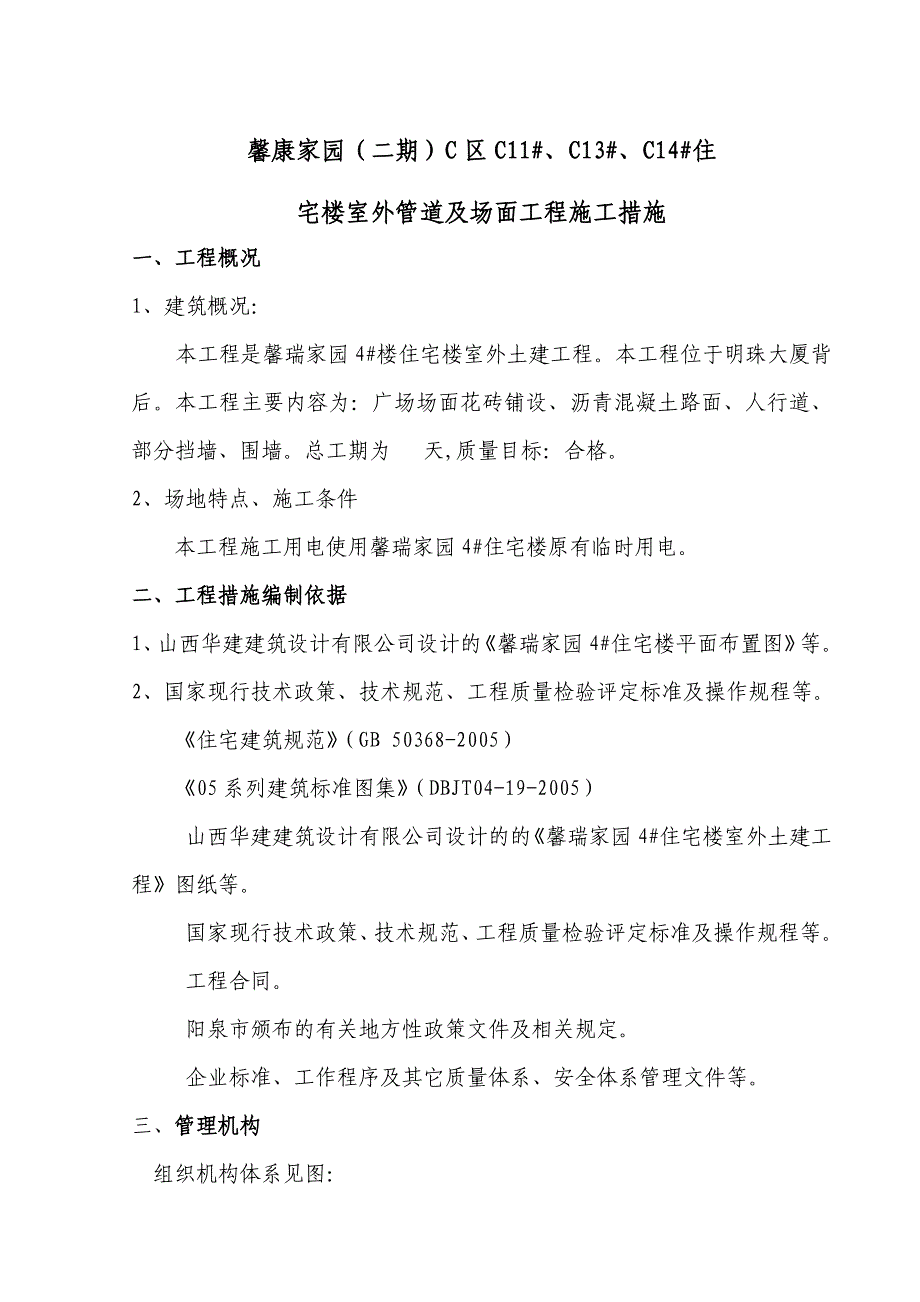 4#楼室外措施1.doc_第1页