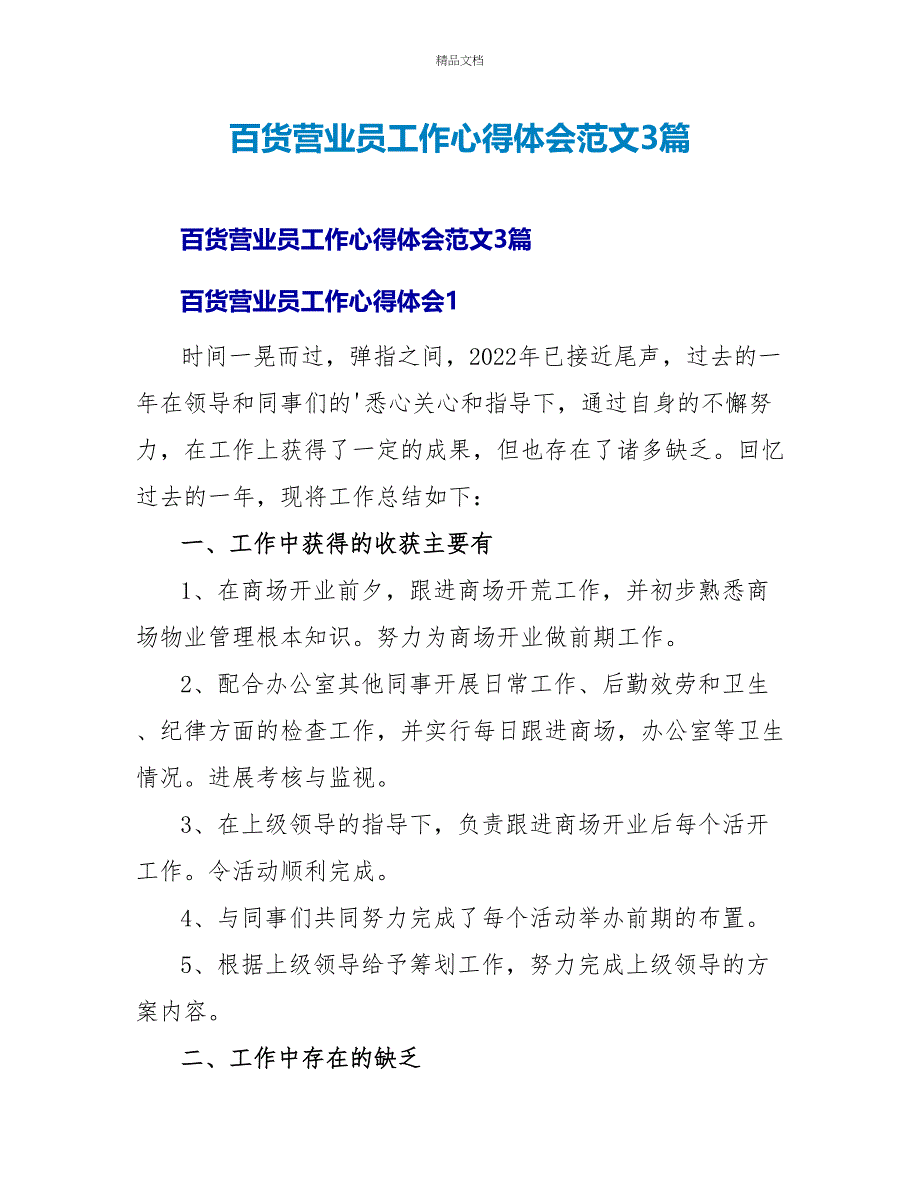 百货营业员工作心得体会范文3篇_第1页