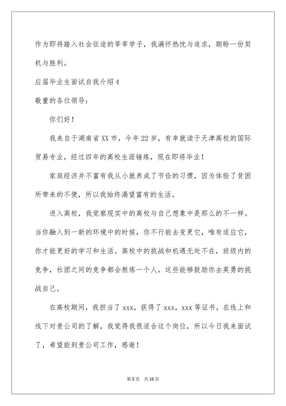 2023年应届毕业生面试自我介绍4范文.docx_第5页