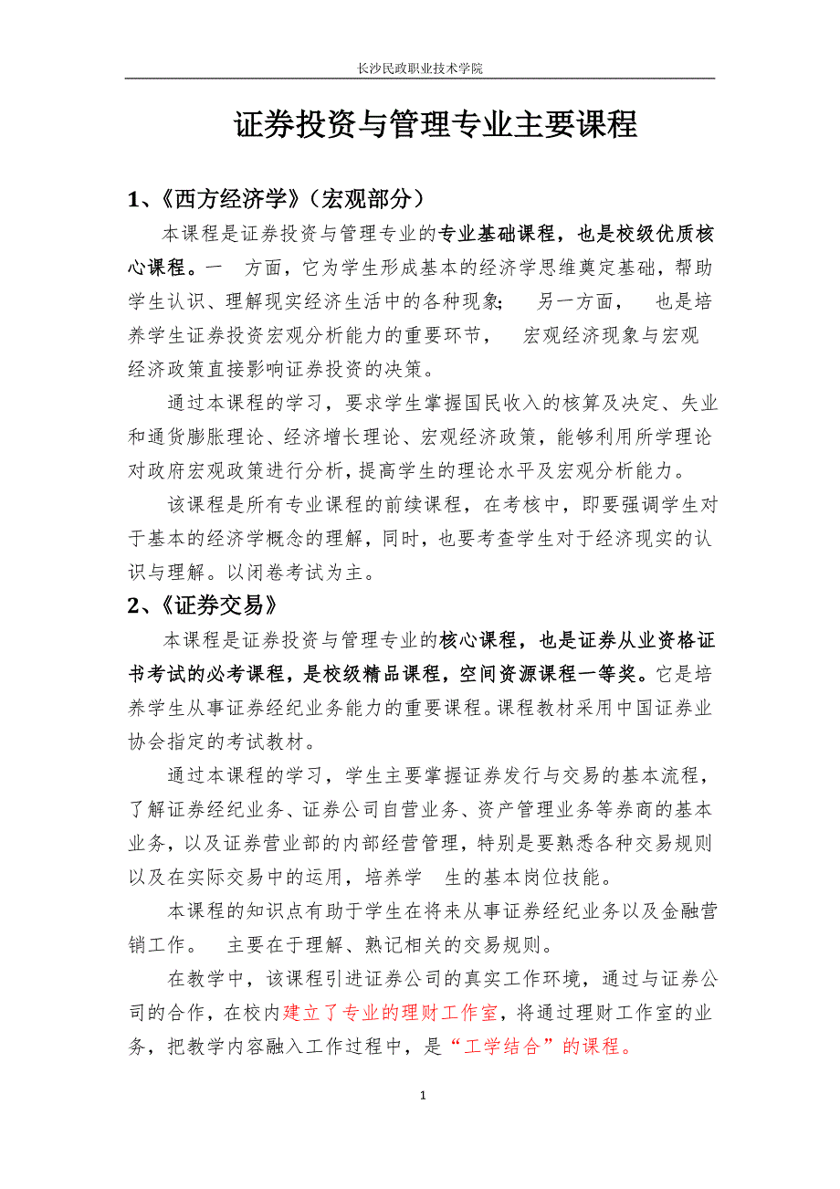 长沙民政职业技术学院证券投资与管理专业主要课程.doc_第1页