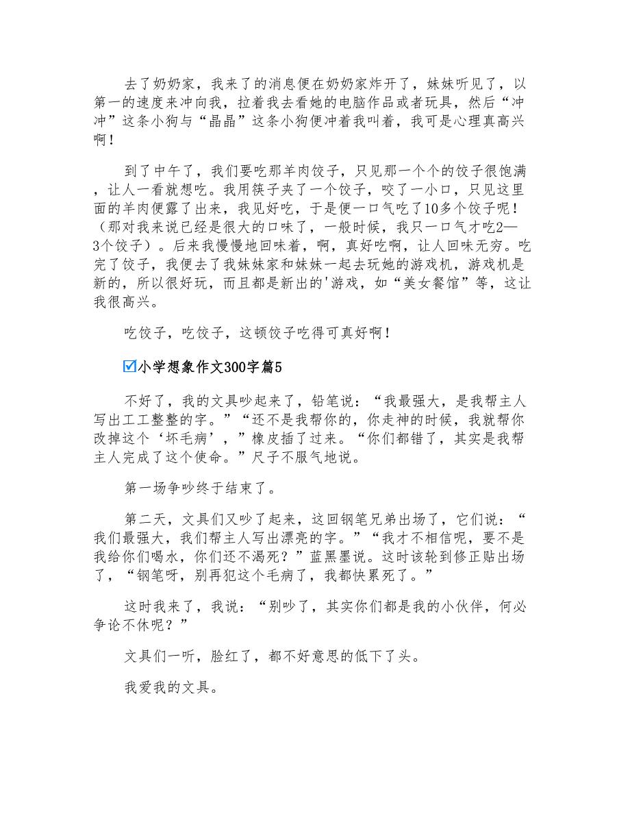 小学想象作文300字5篇_第3页