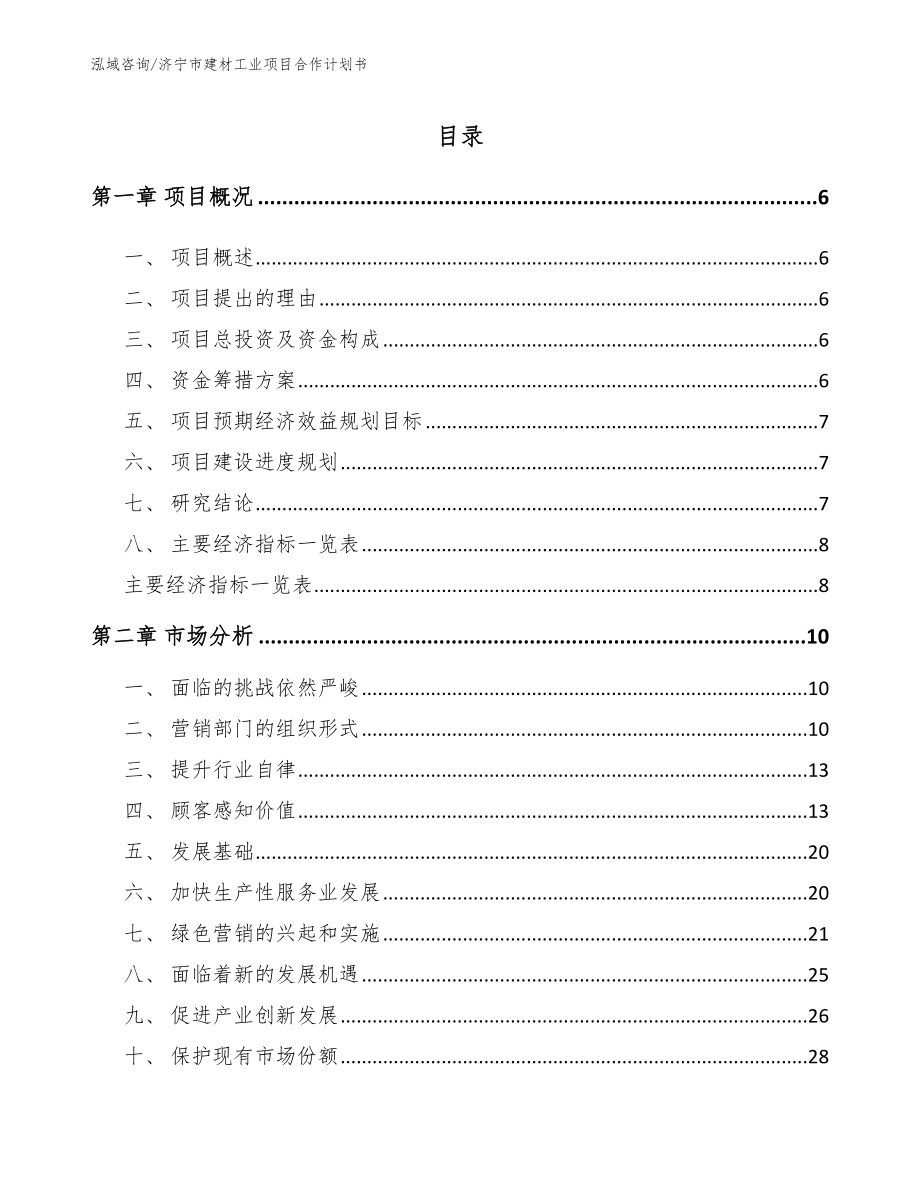 济宁市建材工业项目合作计划书_第1页