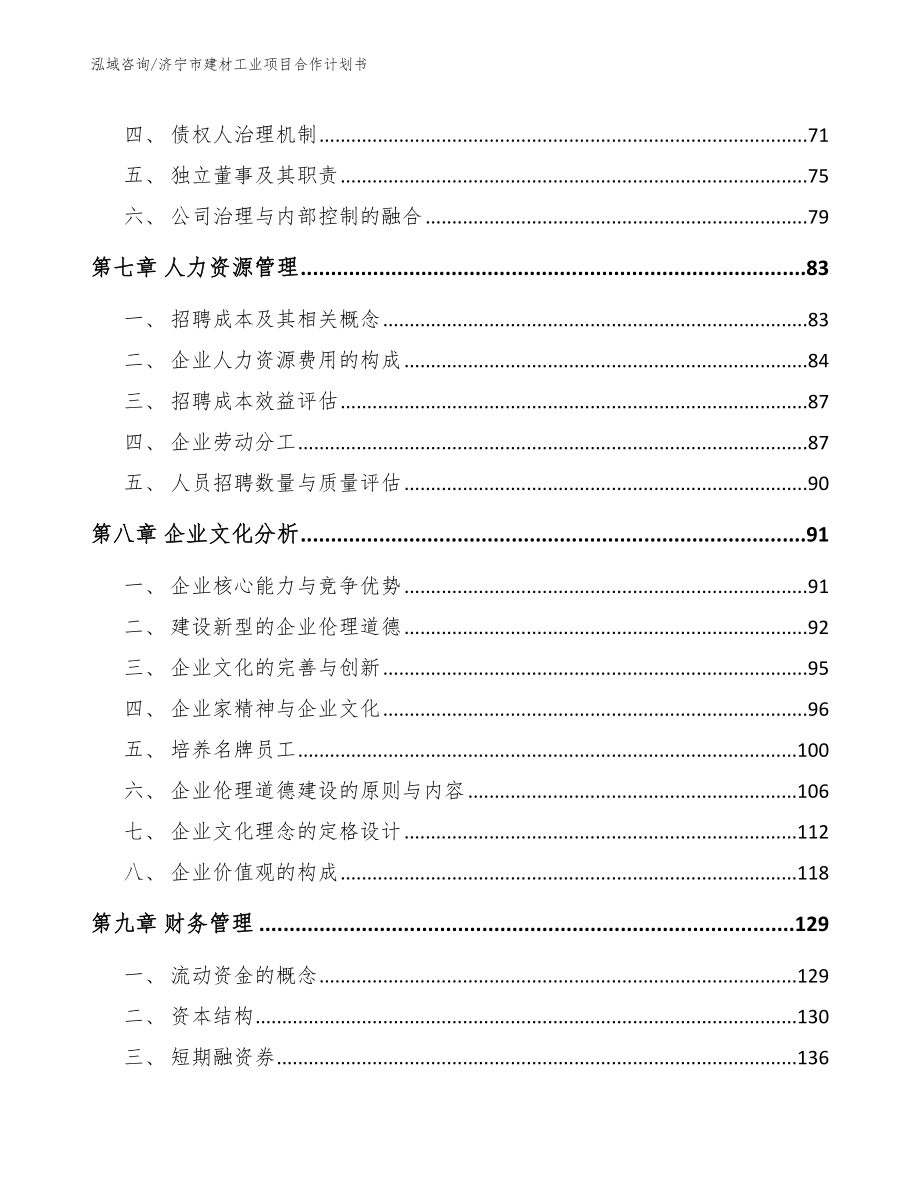 济宁市建材工业项目合作计划书_第3页