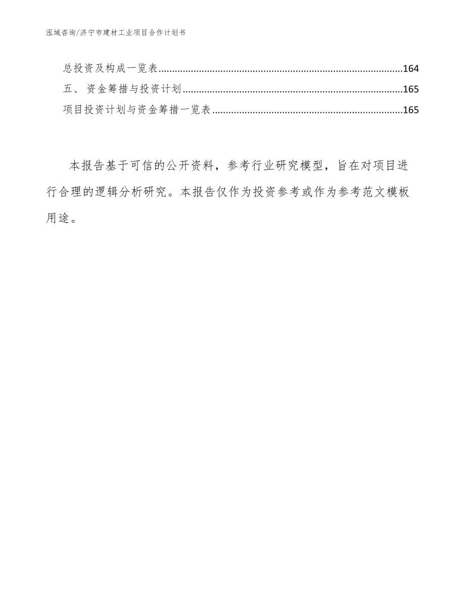 济宁市建材工业项目合作计划书_第5页