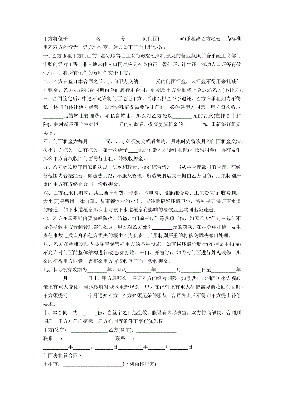 正规门面租房合同范本5篇_第2页