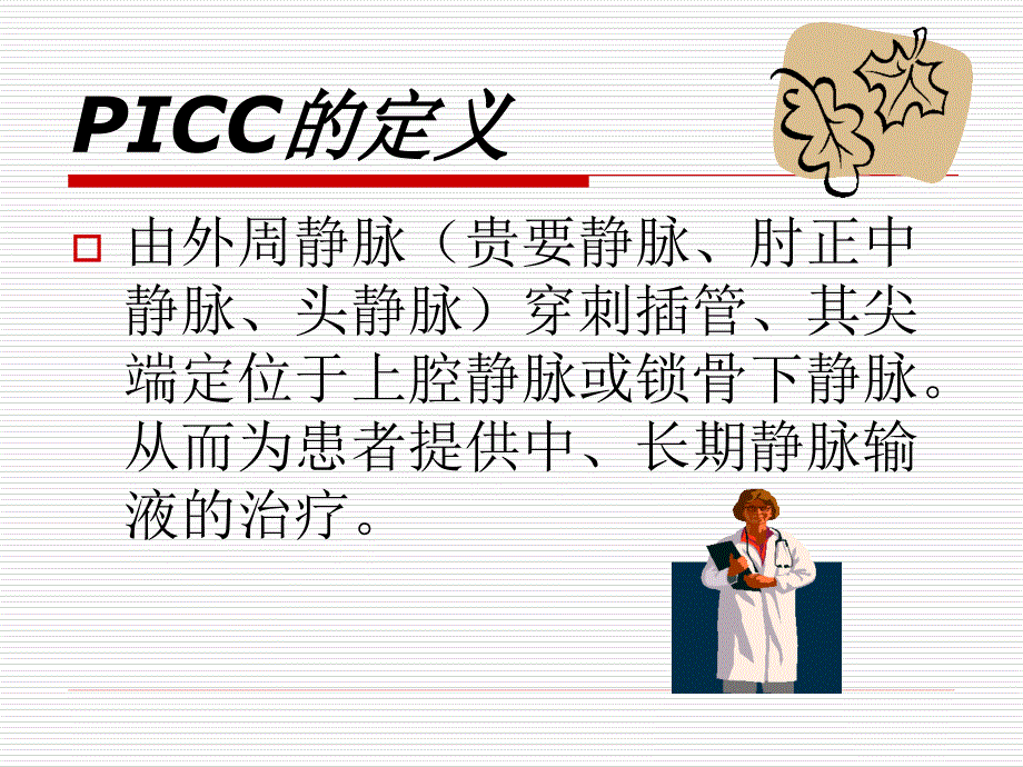 外周静脉植入PICC课件_第4页