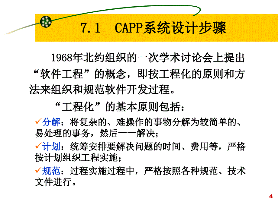 七章CAPP系统设计_第4页