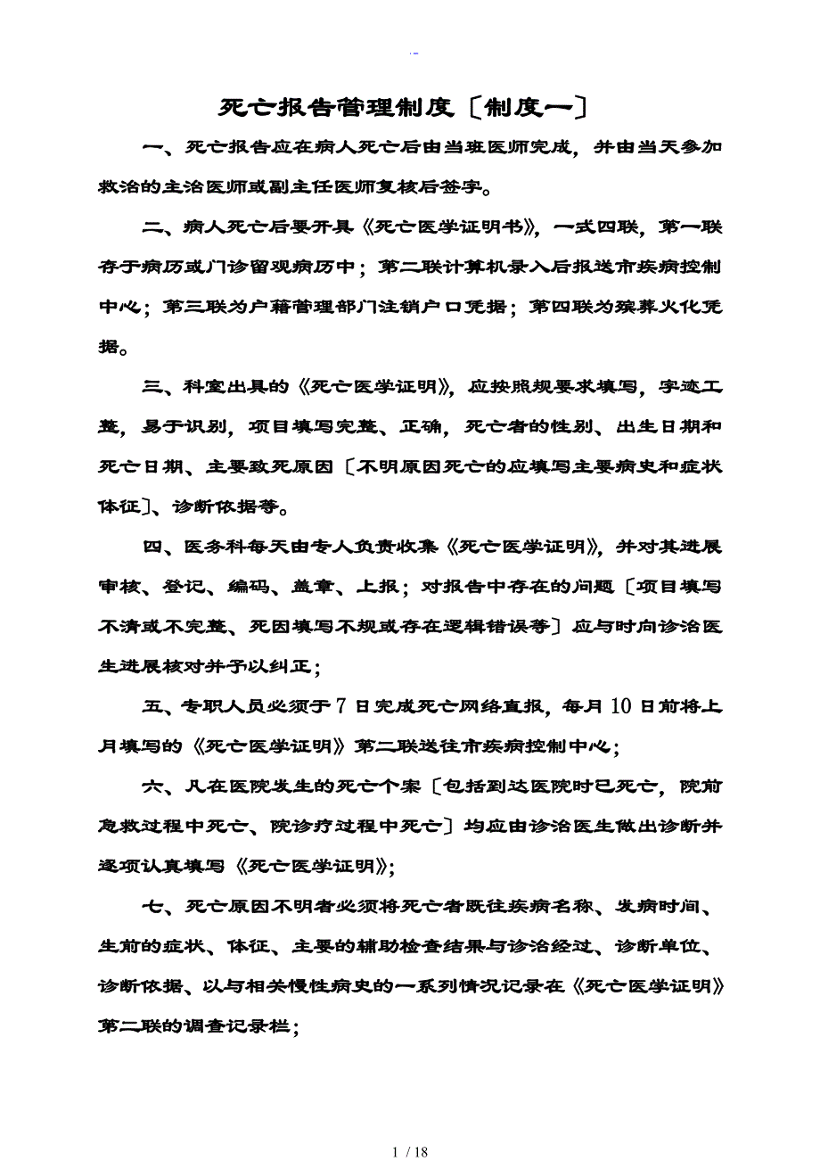死亡资料报告材料管理系统规章制度_第1页