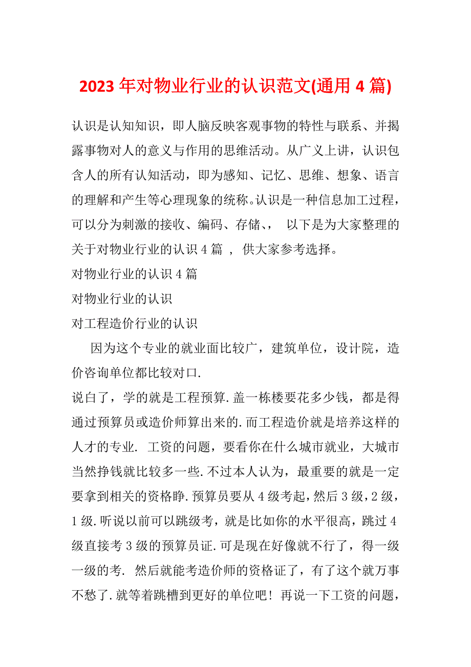 2023年对物业行业的认识范文(通用4篇)_第1页