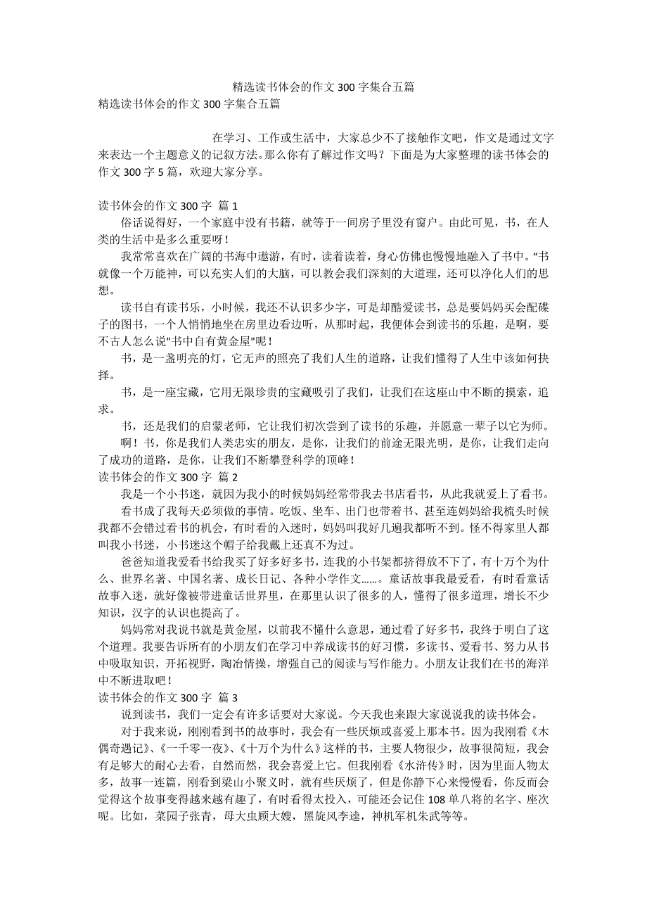 精选读书体会的作文300字集合五篇_第1页