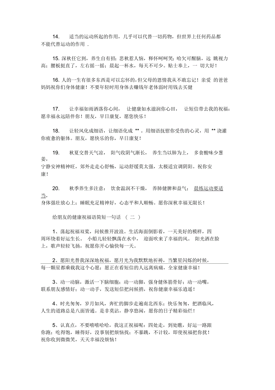 给朋友的健康祝福语简短一句话(最新)_第2页