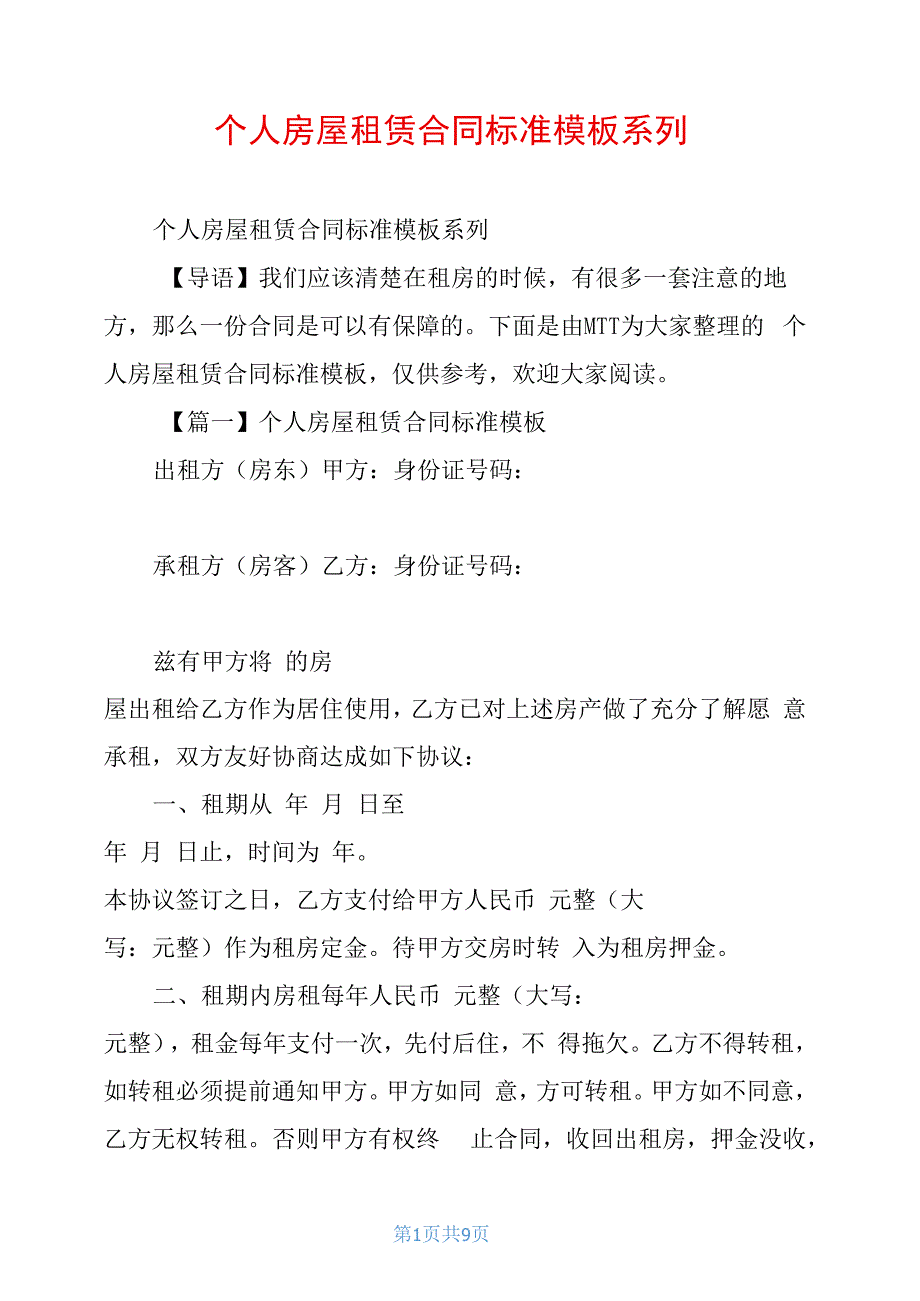 个人房屋租赁合同标准模板系列_第1页