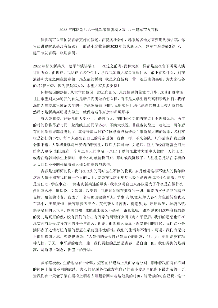 2022年部队新兵八一建军节演讲稿2篇 八一建军节发言稿_第1页