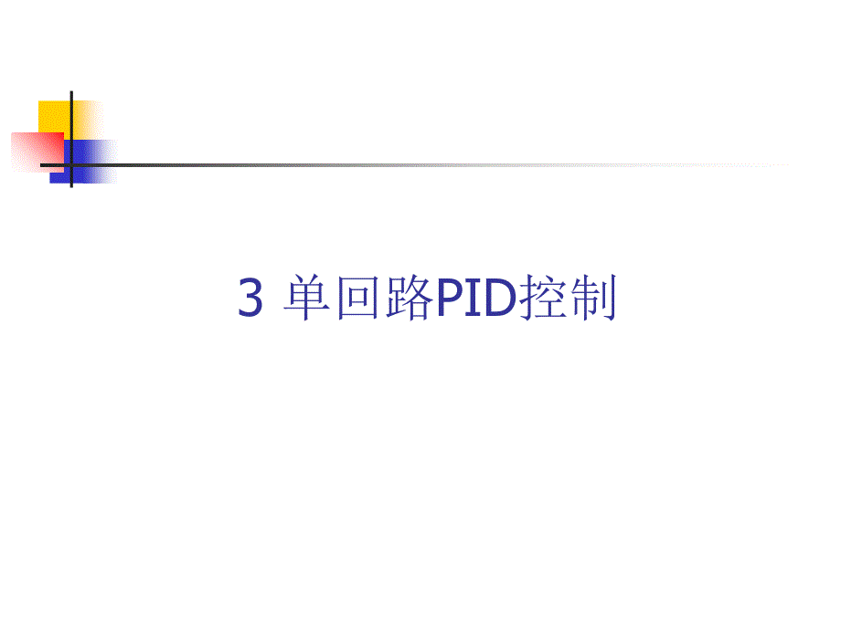 单回路PID控制PPT课件_第1页