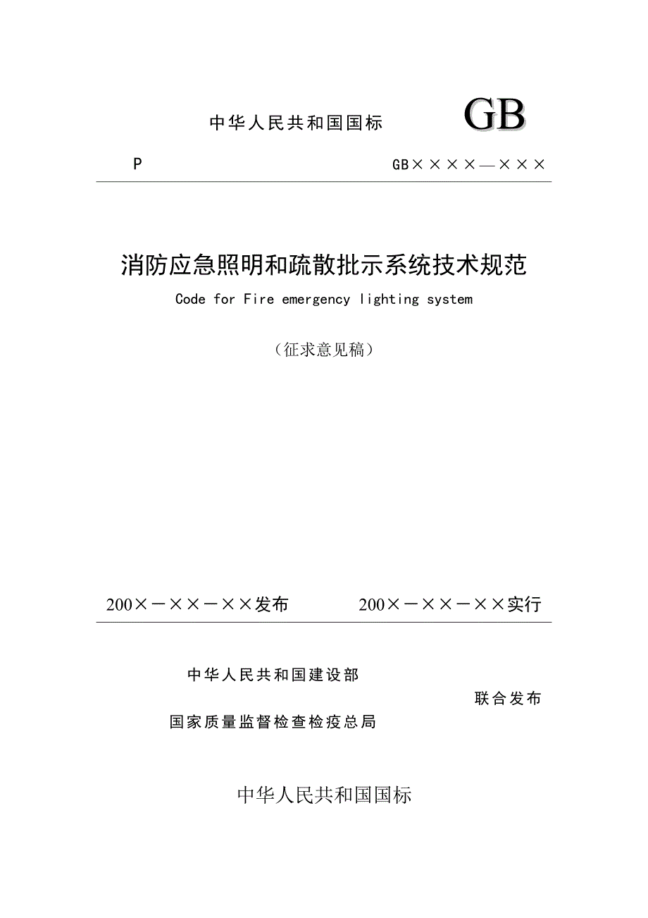 消防应急照明和疏散指示系统技术_第1页