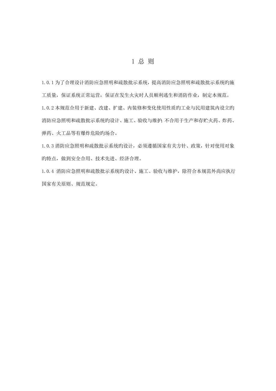 消防应急照明和疏散指示系统技术_第4页