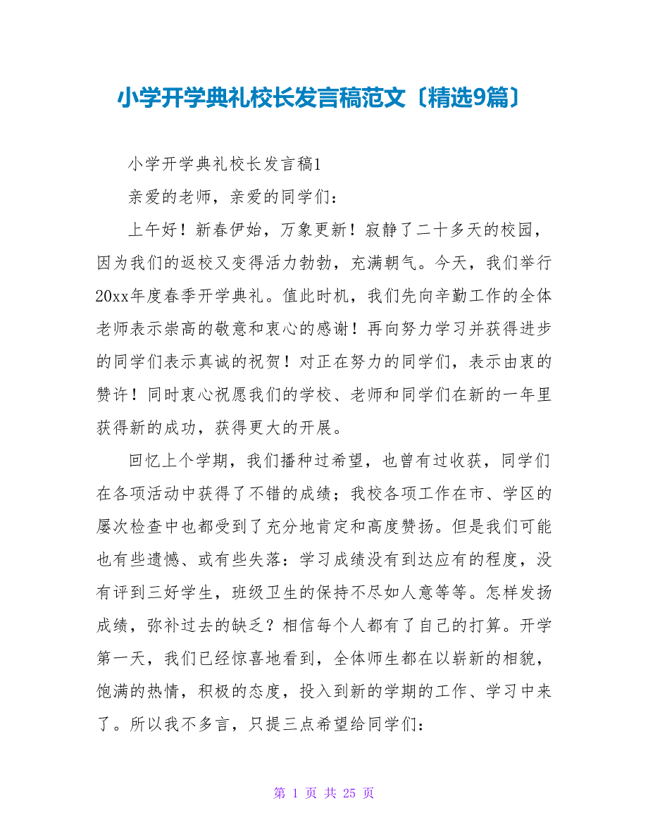 小学开学典礼校长发言稿范文（精选9篇）.doc_第1页