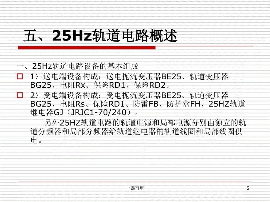 97型25Hz相敏轨道电路#中学小学_第5页