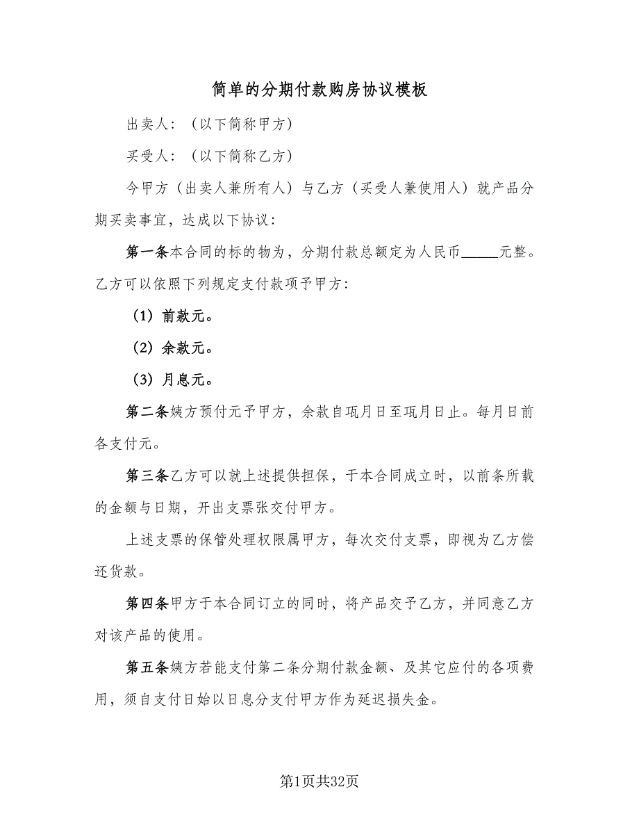 简单的分期付款购房协议模板（9篇）_第1页