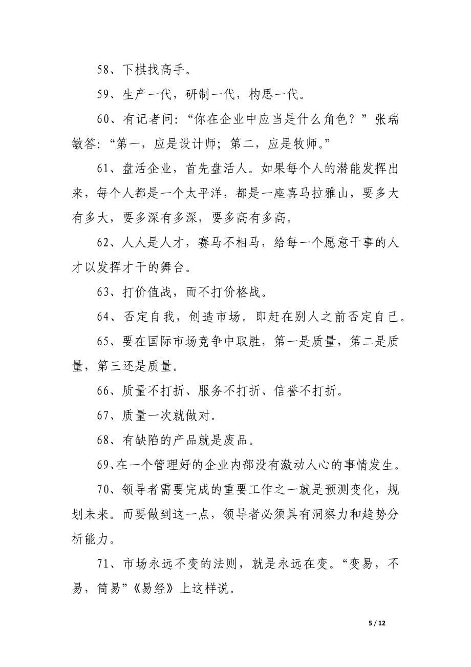 张瑞敏名言，张瑞敏语录.docx_第5页