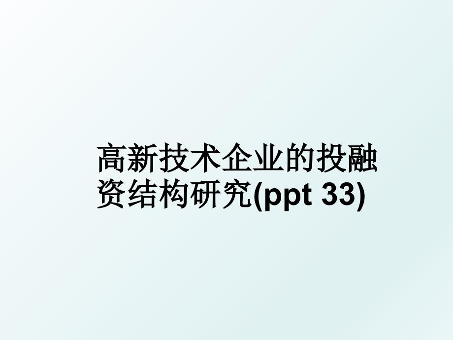 高新技术企业的投融资结构研究ppt33_第1页